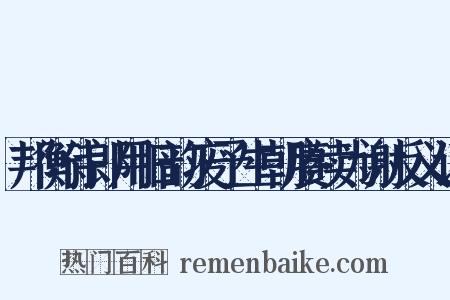 邦衡侍郎用旧韵废予生朝赓续为谢反义词是什么意思的图片